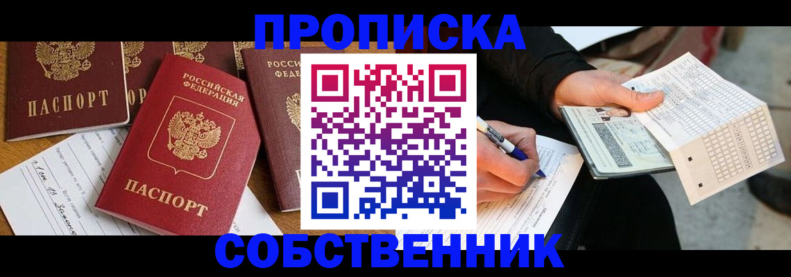 прописка 2025 в Бийске