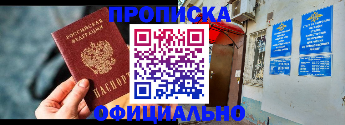 прописка 2025 в Бийске