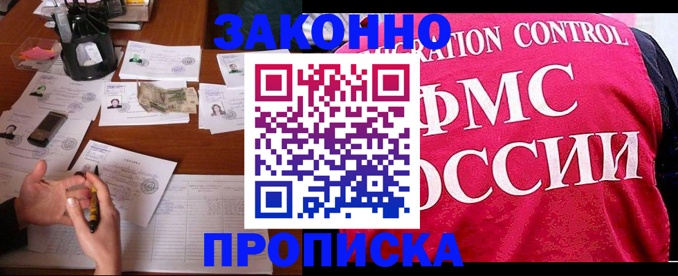 прописка гарантия в Бийске