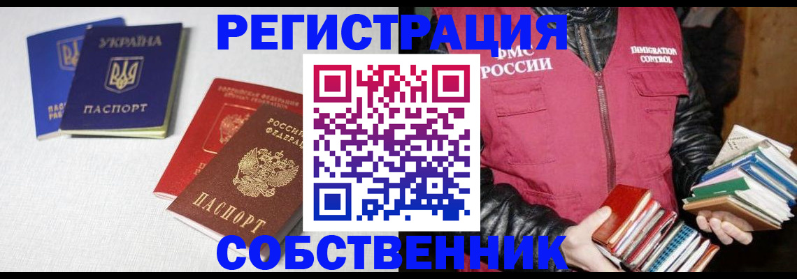 прописка законно в Бийске